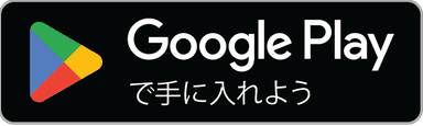 Google Play で手に入れよう
